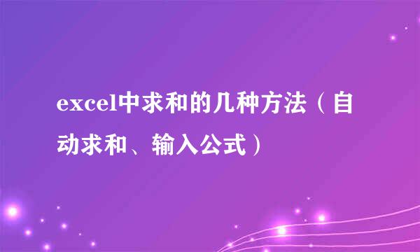 excel中求和的几种方法(自动求和、输入公式)