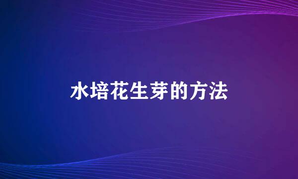 水培花生芽的方法