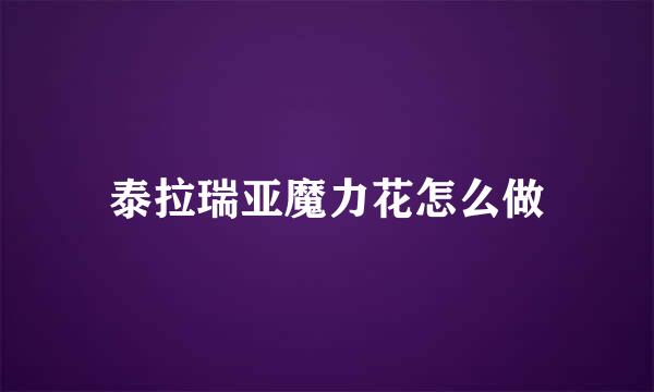 泰拉瑞亚魔力花怎么做