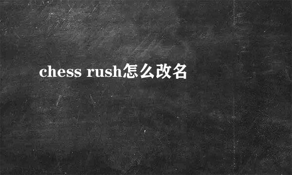chess rush怎么改名