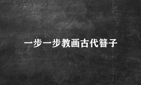 一步一步教画古代簪子