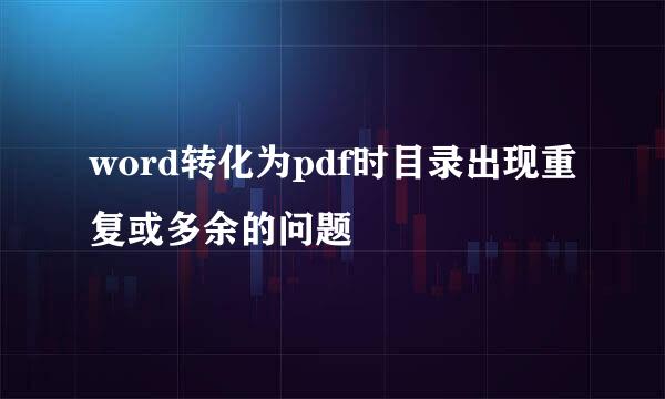 word转化为pdf时目录出现重复或多余的问题