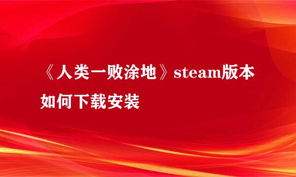 《人类一败涂地》steam版本如何下载安装