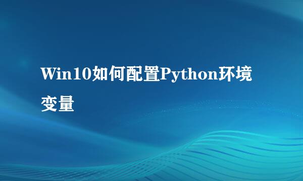 Win10如何配置Python环境变量
