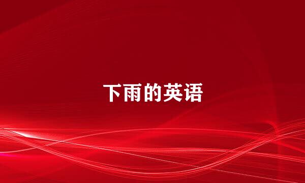 下雨的英语