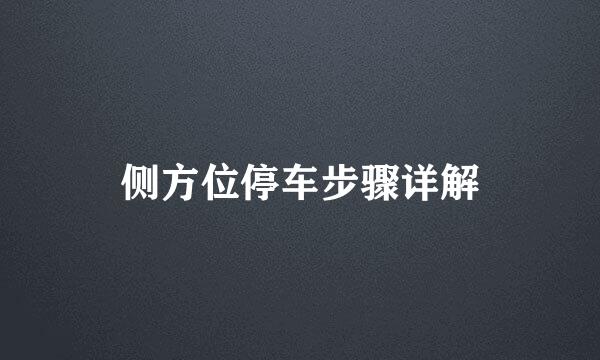 侧方位停车步骤详解