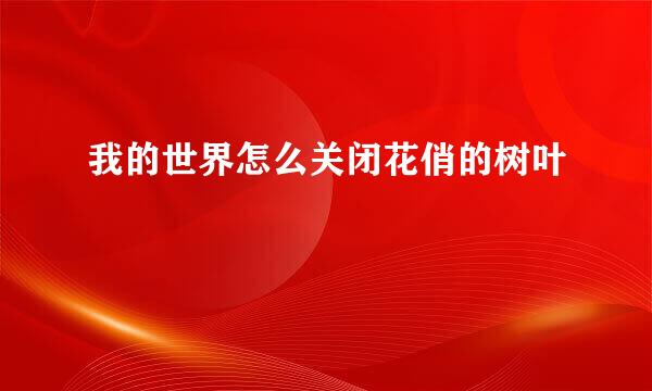 我的世界怎么关闭花俏的树叶