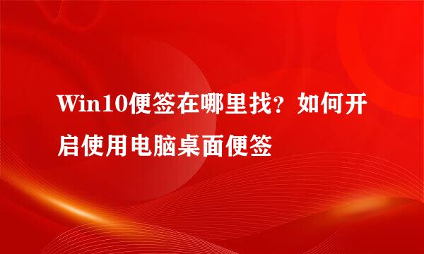 Win10便签在哪里找？如何开启使用电脑桌面便签
