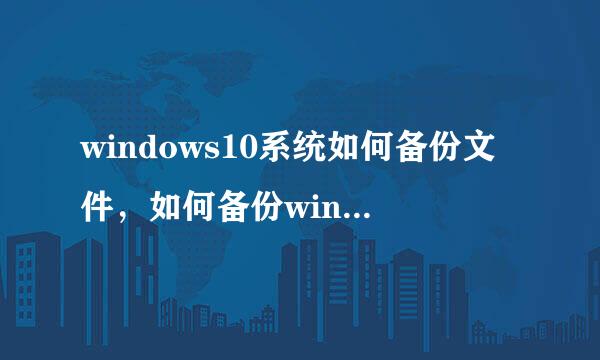 windows10系统如何备份文件,如何备份win10文件