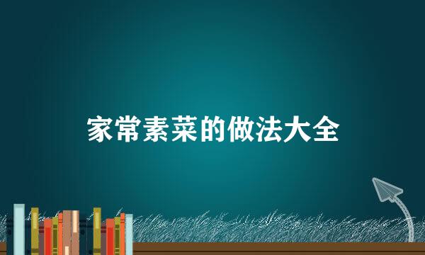 家常素菜的做法大全