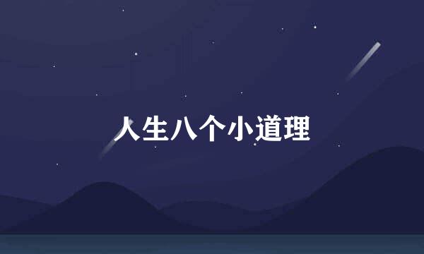 人生八个小道理