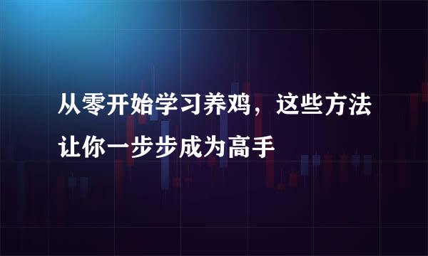 从零开始学习养鸡，这些方法让你一步步成为高手