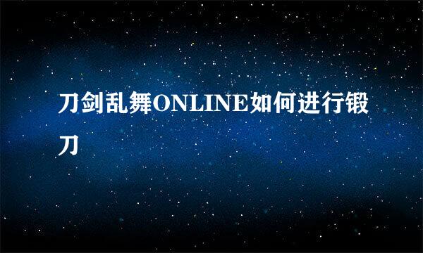 刀剑乱舞ONLINE如何进行锻刀
