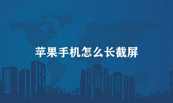 苹果手机怎么长截屏