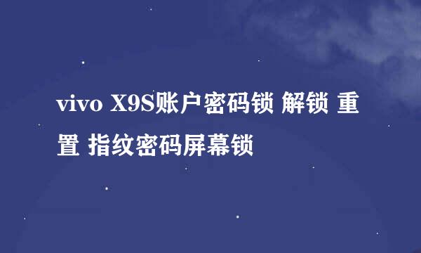 vivo X9S账户密码锁 解锁 重置 指纹密码屏幕锁