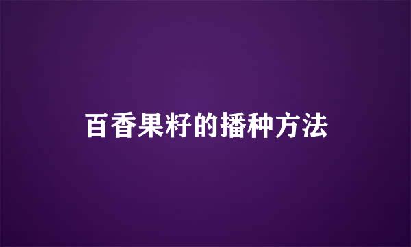 百香果籽的播种方法