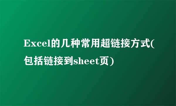 Excel的几种常用超链接方式(包括链接到sheet页)