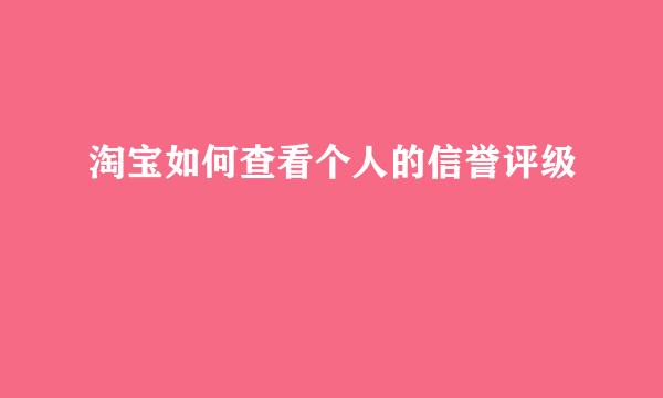 淘宝如何查看个人的信誉评级