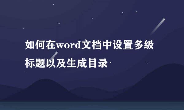 如何在word文档中设置多级标题以及生成目录