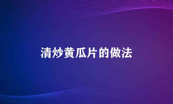 清炒黄瓜片的做法