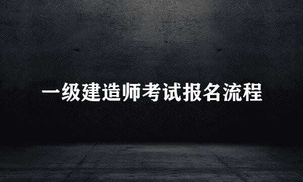 一级建造师考试报名流程