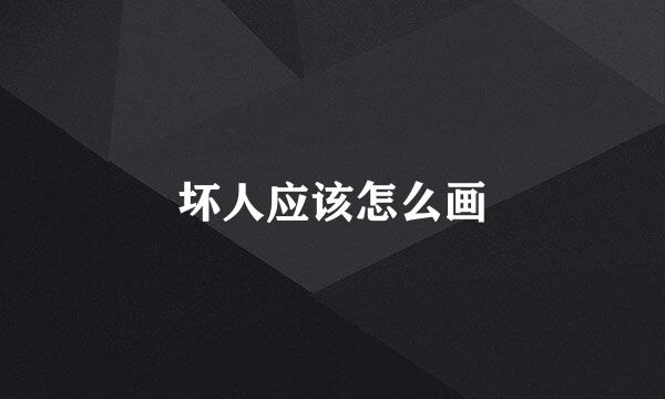 坏人应该怎么画