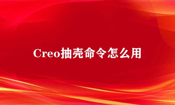 Creo抽壳命令怎么用