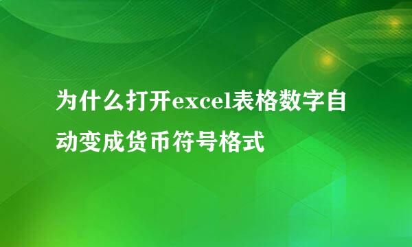 为什么打开excel表格数字自动变成货币符号格式