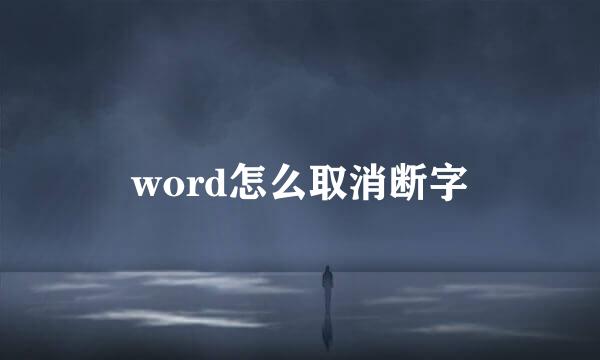 word怎么取消断字