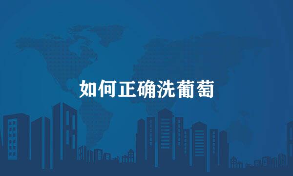 如何正确洗葡萄