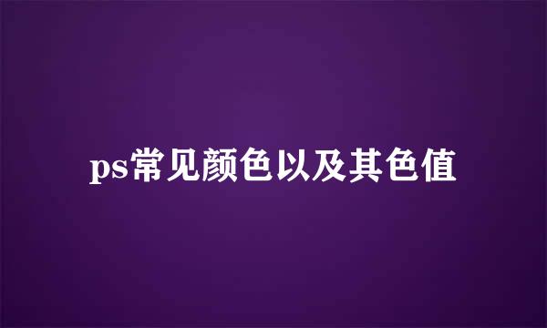 ps常见颜色以及其色值