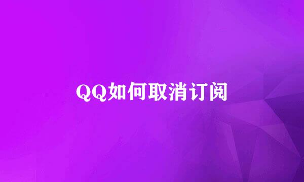 QQ如何取消订阅