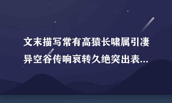 文末描写常有高猿长啸属引凄异空谷传响哀转久绝突出表现了三峡的什么特点