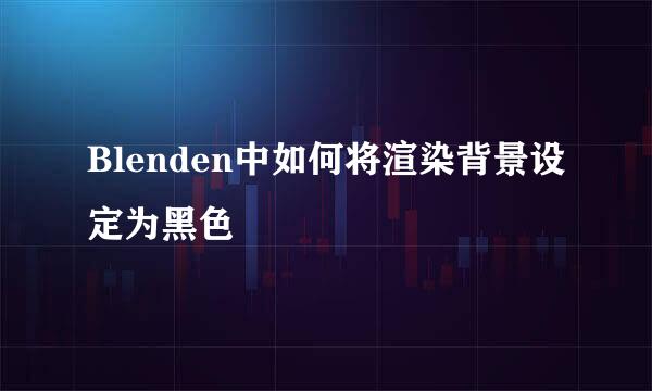 Blenden中如何将渲染背景设定为黑色