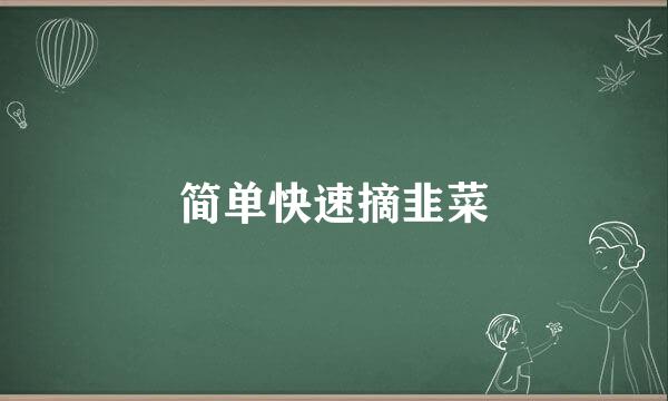 简单快速摘韭菜