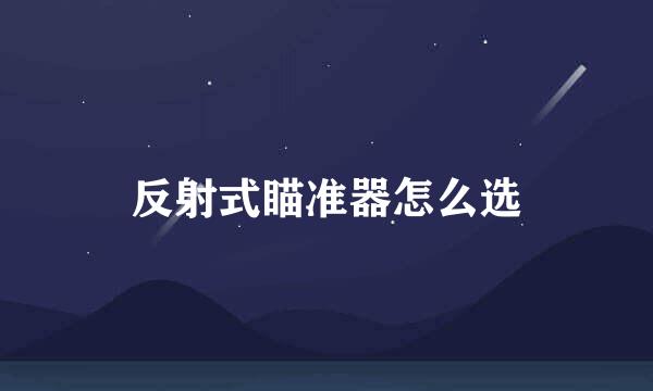 反射式瞄准器怎么选