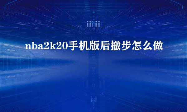 nba2k20手机版后撤步怎么做