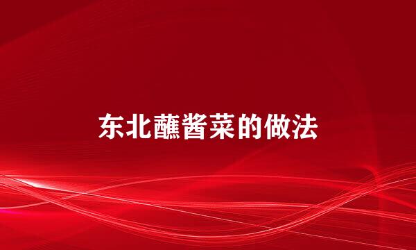 东北蘸酱菜的做法