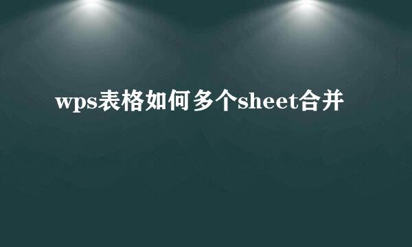 wps表格如何多个sheet合并