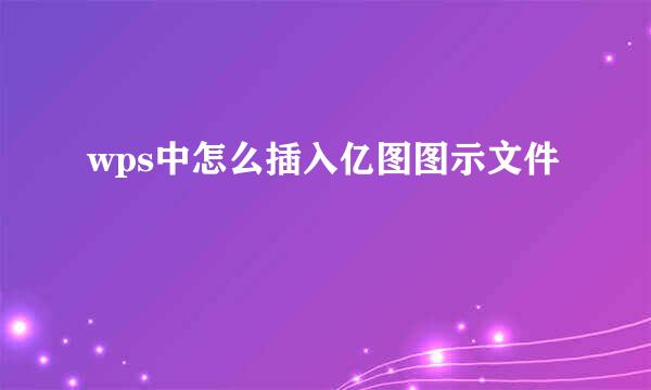 wps中怎么插入亿图图示文件