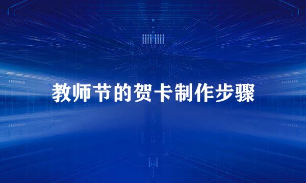 教师节的贺卡制作步骤