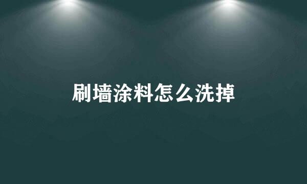 刷墙涂料怎么洗掉