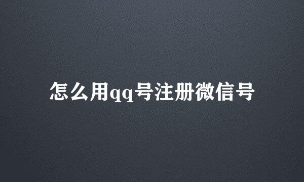 怎么用qq号注册微信号
