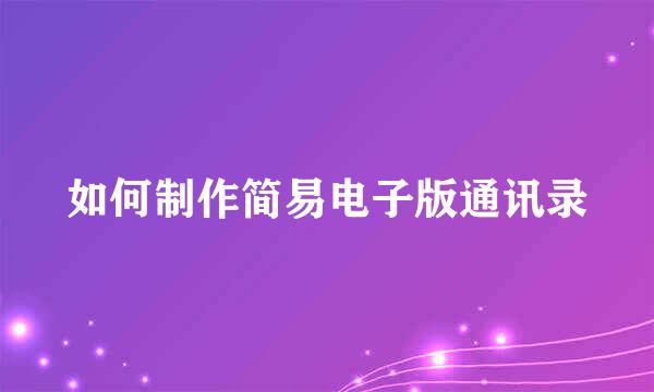 如何制作简易电子版通讯录
