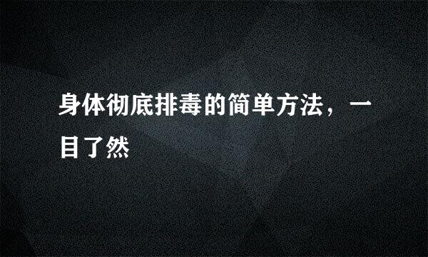 身体彻底排毒的简单方法，一目了然