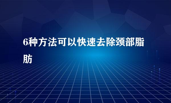 6种方法可以快速去除颈部脂肪