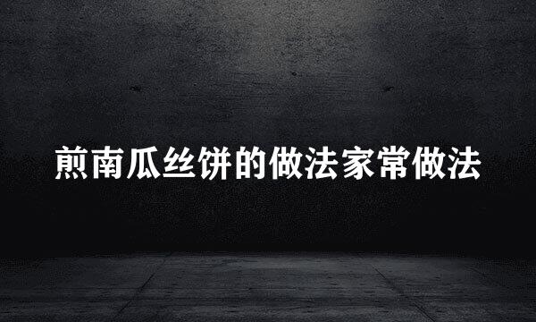 煎南瓜丝饼的做法家常做法