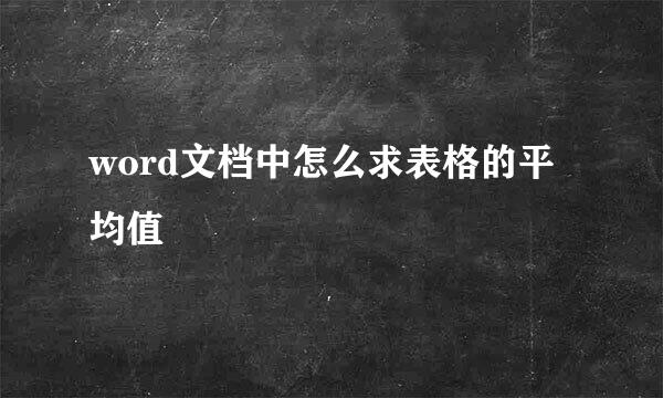 word文档中怎么求表格的平均值