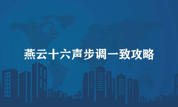 燕云十六声步调一致攻略