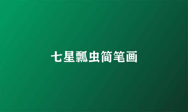 七星瓢虫简笔画